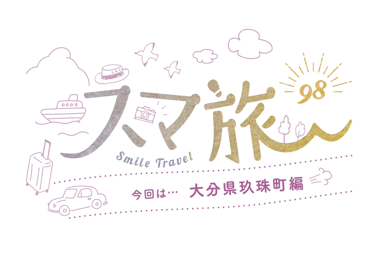 スマ旅 Smile Travel 98『大分県玖珠町編』 | 大分県玖珠町 観光・グルメ・体験まとめ | 日帰りドライブにおすすめ