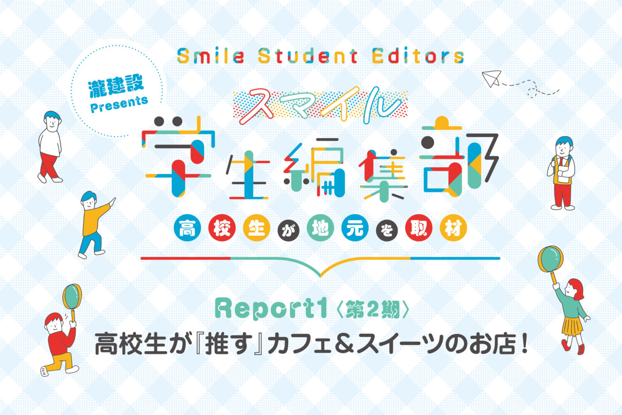 高校生が『推す』カフェ&スイーツのお店 – 高校生が地元を取材 – 『スマイル学生編集部』Report1 (第2期)
