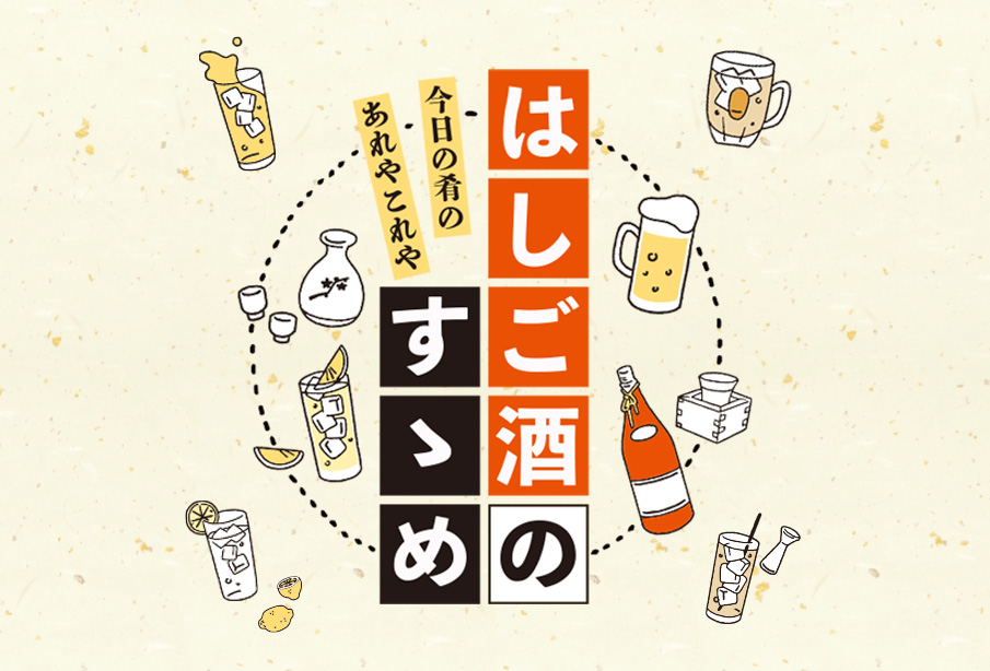 特集『はしご酒のすゝめ』 | 一軒で終わらない夜。お気に入りのお店を巡って楽しむ、街の酒場特集