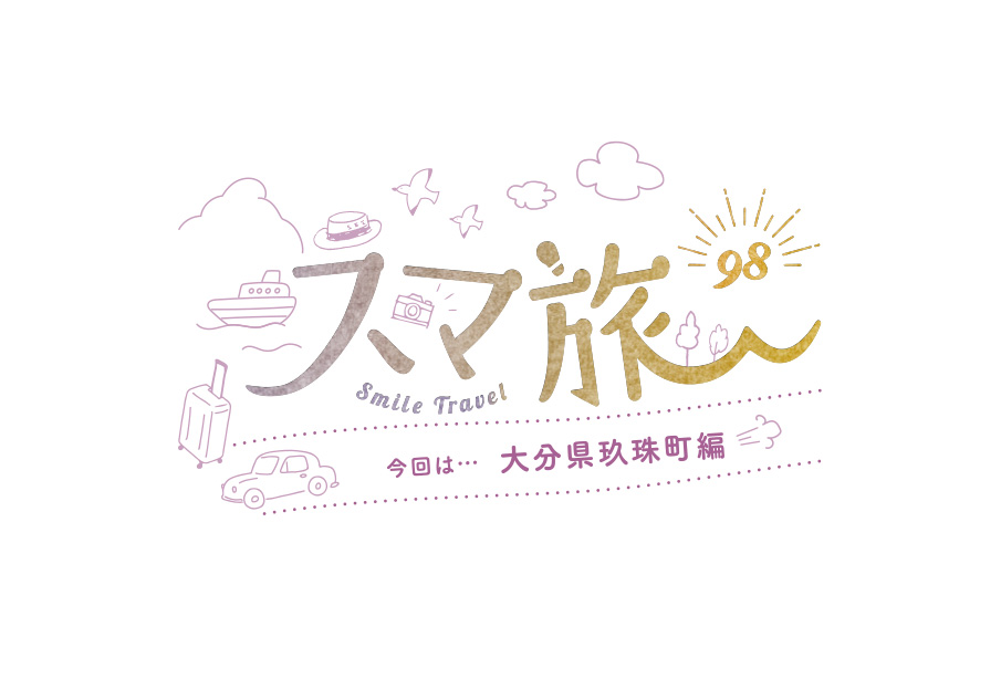 スマ旅 Smile Travel 98『大分県玖珠町編』 | 大分県玖珠町 観光・グルメ・体験まとめ | 日帰りドライブにおすすめ