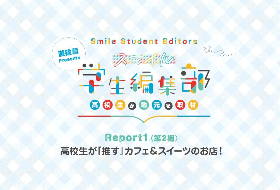 高校生が『推す』カフェ&スイーツのお店 – 高校生が地元を取材 – 『スマイル学生編集部』Report1 (第2期)