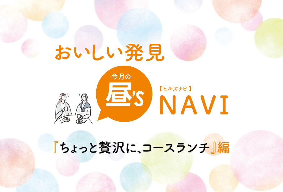 おいしい発見!昼’sNAVI(ヒルズナビ)『ちょっと贅沢に、コースランチ』編 | 中津市・宇佐市・豊前市