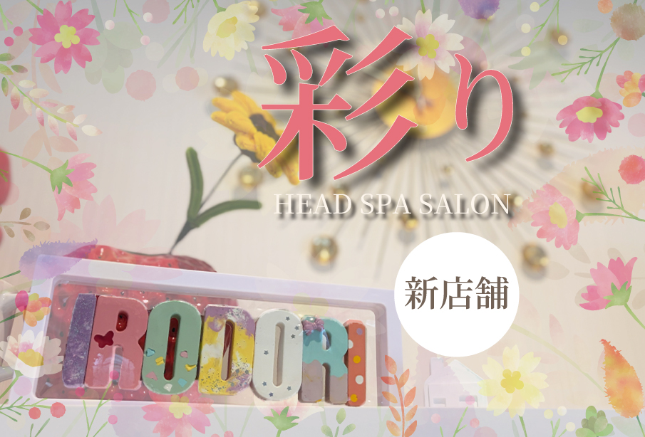 【吉富町】9月14日(月)オープン!ヘッドスパ×花雑貨で癒やしの時間を♪『彩り HEAD SPA SALON』が誕生!【新店情報】