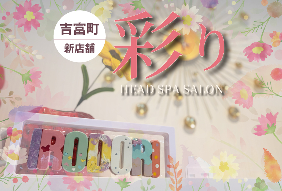 【吉富町】9月14日(月)オープン!ヘッドスパ×花雑貨で癒やしの時間を♪『彩り HEAD SPA SALON』が誕生!【新店情報】