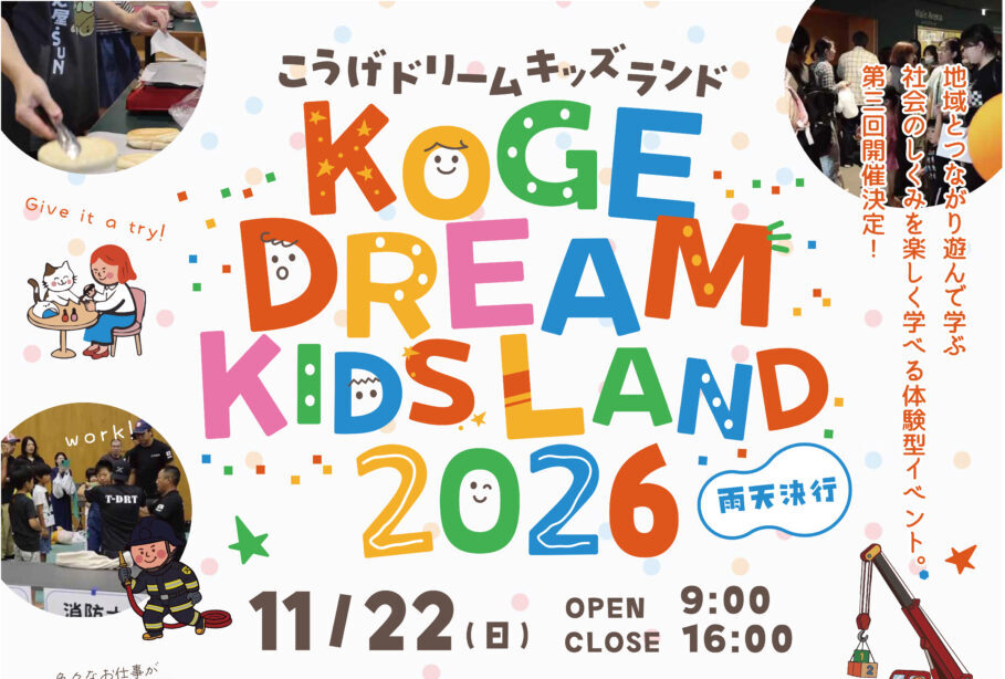【上毛町】「こうげドリームキッズランド2026」が11月22日開催!お仕事体験や巨大迷路、屋台グルメも!