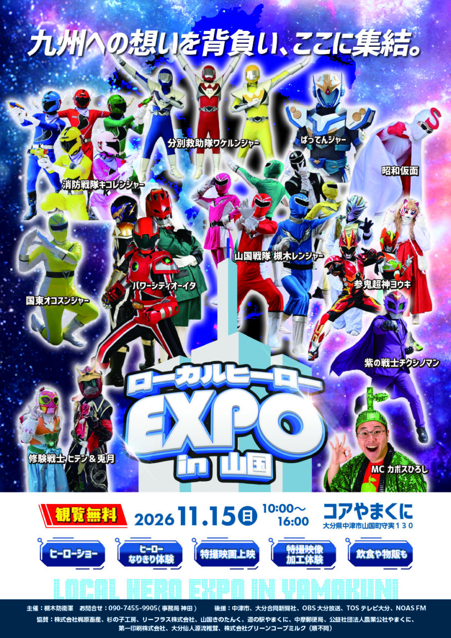 【中津市】『山国戦隊 槻木レンジャー』連載第15.25回!! あなたの夢は、なんですか?💭 ショートストーリー第1弾公開!