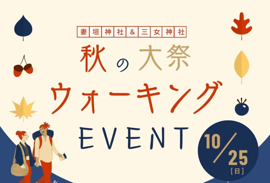 【宇佐市】「妻垣神社&三女神社 秋の大祭ウォーキングイベント」が10月25日開催!約6.5kmのコースで秋を満喫