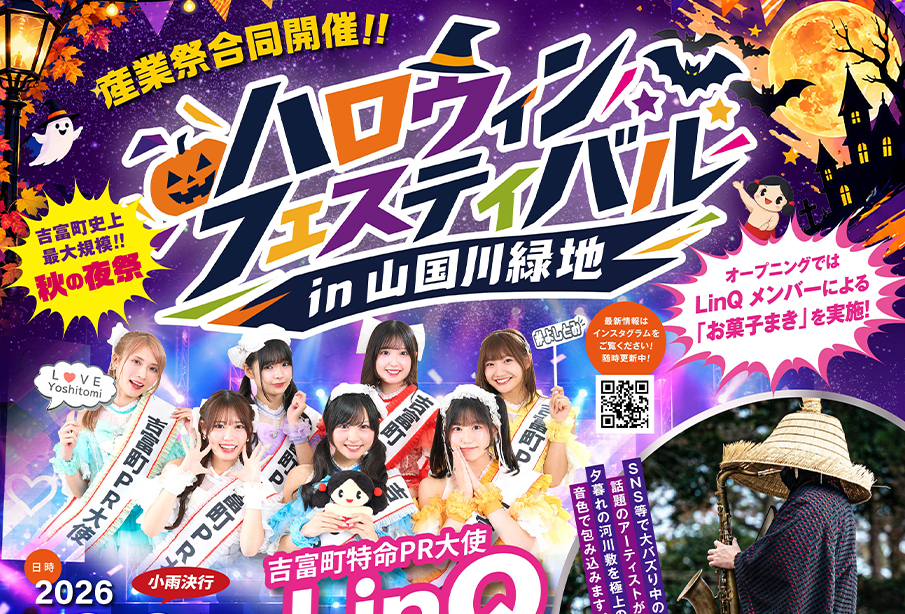 【吉富町】「ハロウィンフェスティバル in 山国川緑地」が10月31日開催!LinQの野外ライブやグルメが楽しめる秋の夜祭