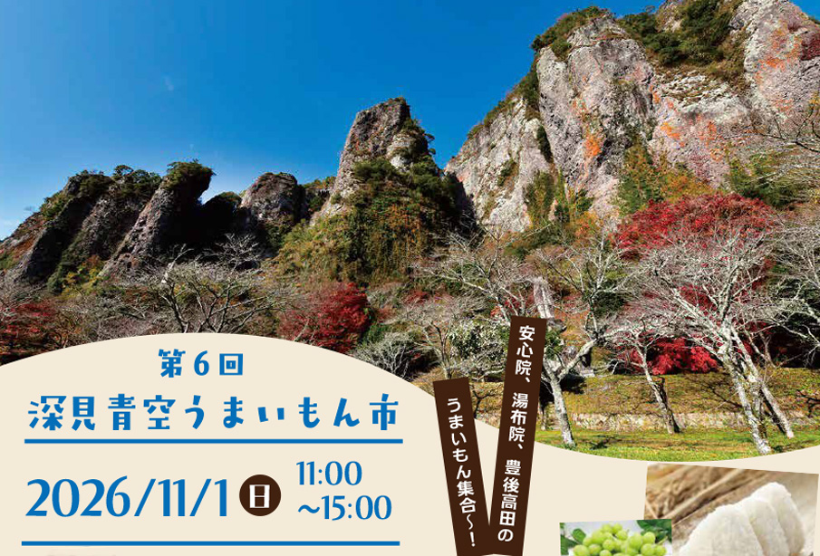 【宇佐市】秋の味覚が仙の岩公園に集合!「第6回 深見青空うまいもん市」