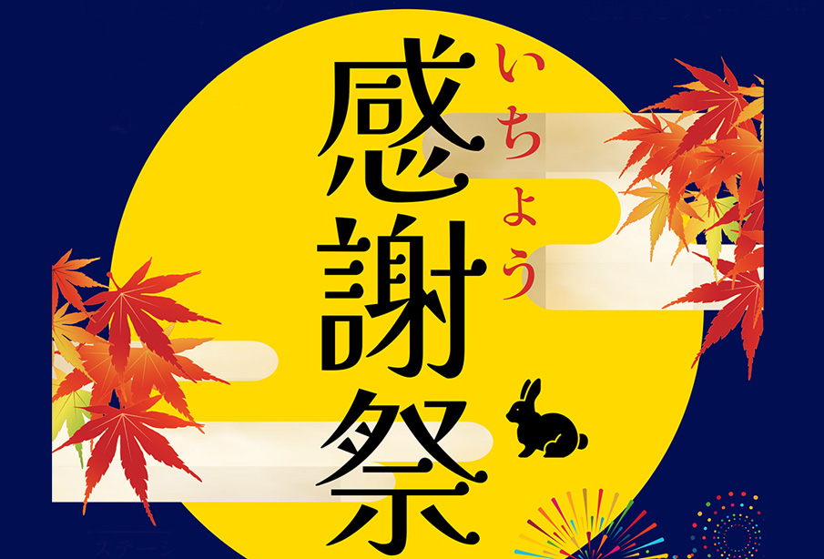 【中津市】中津胃腸病院「いちょう感謝祭」10月10日開催!花火やクイズ大会、太鼓演奏など盛りだくさん