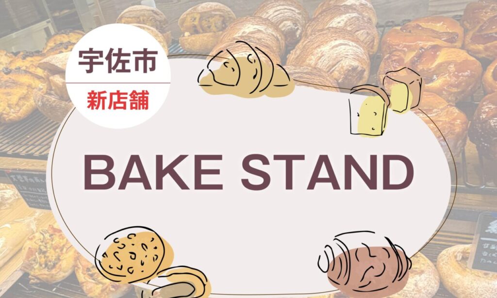 【宇佐市】『BAKE STAND』が9月17日にオープン!本格パンとカフェを楽しめるパン屋さんをご紹介!【新店情報】