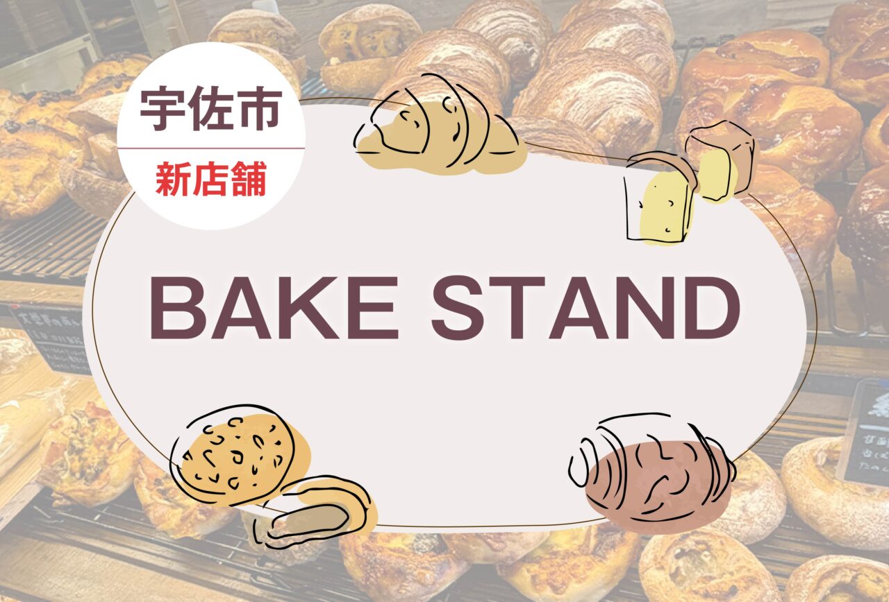 【宇佐市】『BAKE STAND』が9月17日にオープン!本格パンとカフェを楽しめるパン屋さんをご紹介!【新店情報】