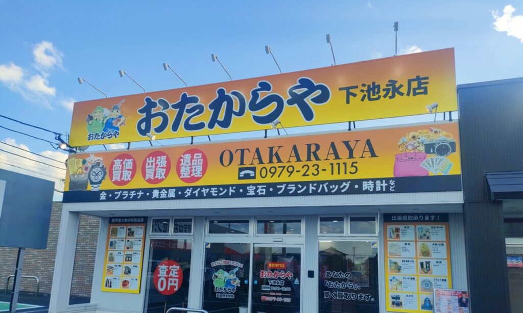 【中津市】捨てる前にまずは無料査定!お家に眠るお宝を見つける『おたからや下池永店』