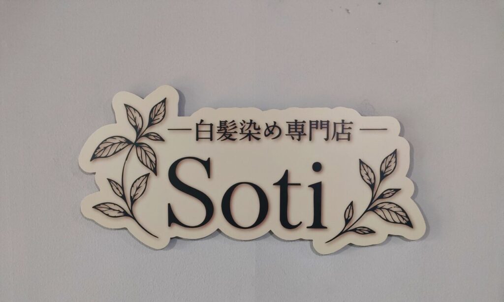 【新店舗情報】【中津市】11月1日オープン『白髪染め専門店Soti(ソティ)』