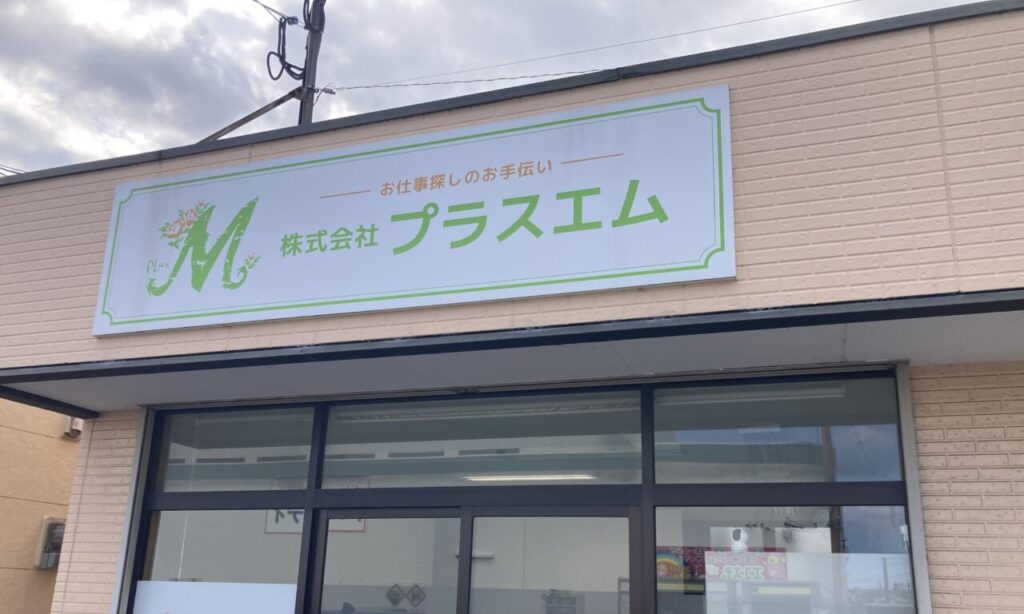 【中津市】新着求人続々登場!!『株式会社プラスエム』