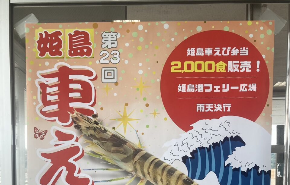 【姫島村】第23回姫島車えび祭で秋の味覚を満喫!出川哲朗さんと風間俊介さんに遭遇するサプライズも!