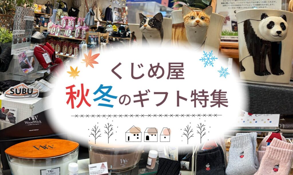 【中津市】『くじめ屋』で秋冬のギフト探し!自分へのご褒美やプレゼントにおすすめの商品をご紹介!