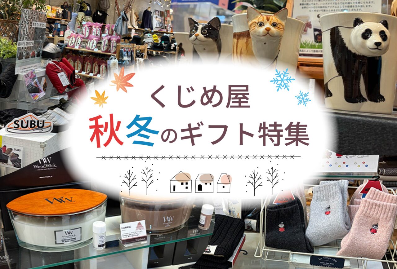 【中津市】『くじめ屋』で秋冬のギフト探し!自分へのご褒美やプレゼントにおすすめの商品をご紹介!