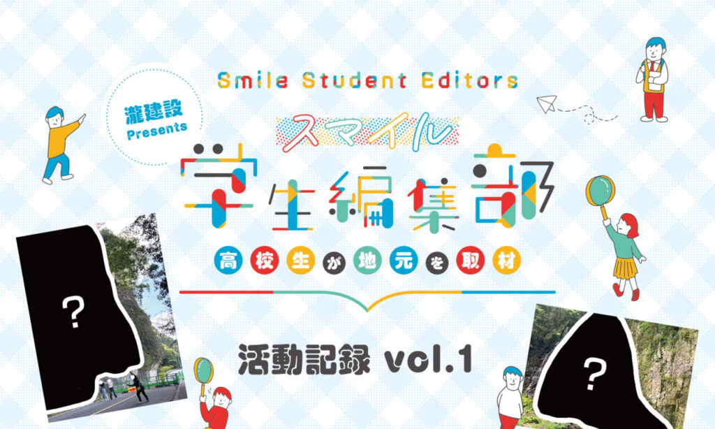 瀧建設 Presents『第2期 スマイル学生編集部』活動記録 Vol.1