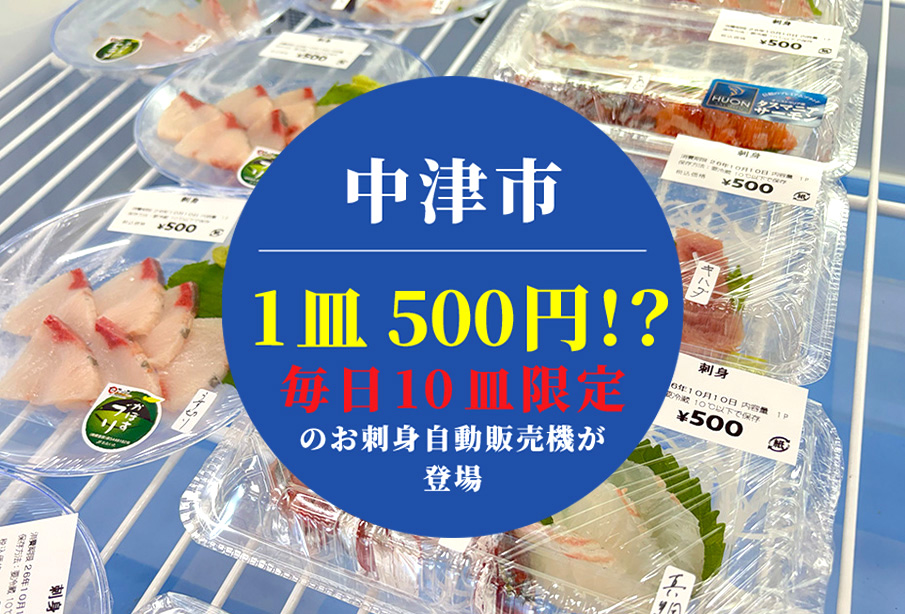 【中津市】『中津はやし水産 海渡(かいと)』に毎日限定10皿の500円自動販売機が登場! 新鮮な海の幸が魅力の鮮魚店を紹介!