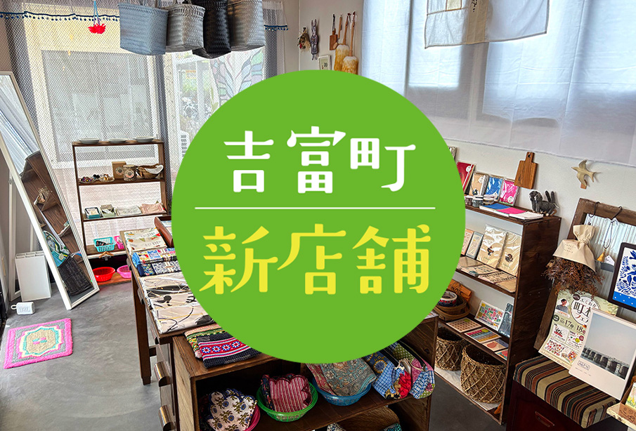 【吉富町】『灯々‐ten.ten‐』チャレンジショップに小さな雑貨店が9月4日(金)に新店舗オープン! ‐ 暮らしを彩る雑貨や台湾のお菓子を徹底紹介