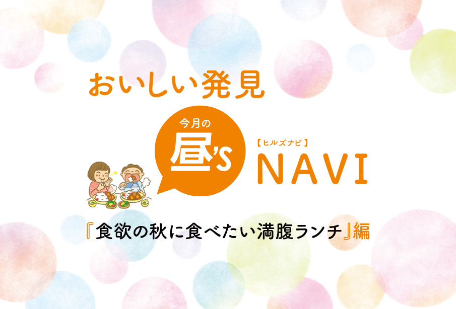 おいしい発見!昼’sNAVI(ヒルズナビ)『食欲の秋に食べたい満腹ランチ』編 | 中津市・宇佐市・豊後高田市・豊前市