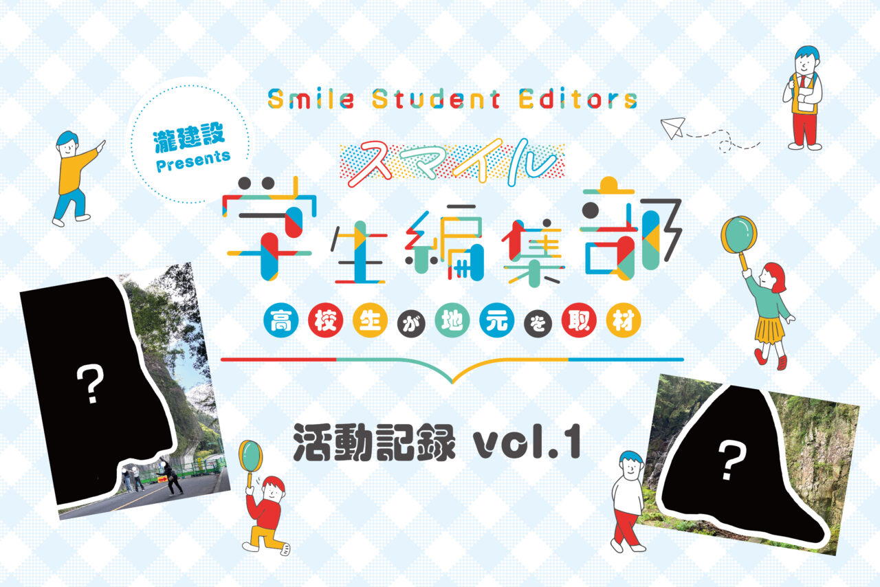 瀧建設 Presents『第2期 スマイル学生編集部』活動記録 Vol.1