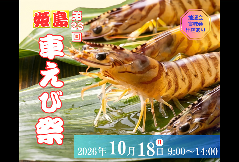 【姫島村】「第23回 姫島車えび祭 2026」10月18日開催! 豪華車えび弁当やつかみ取りも