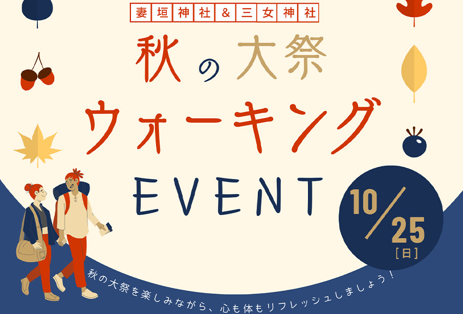 【宇佐市】「妻垣神社&三女神社 秋の大祭ウォーキングイベント」が10月25日開催!約6.5kmのコースで秋を満喫