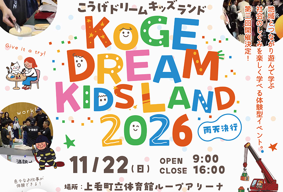 【上毛町】「こうげドリームキッズランド2026」が11月22日開催!お仕事体験や巨大迷路、屋台グルメも!