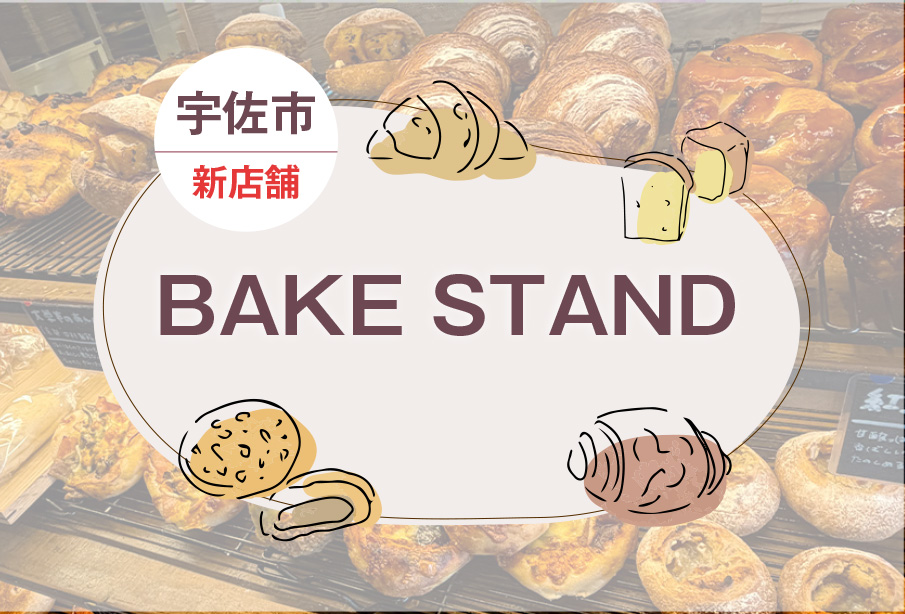 【宇佐市】『BAKE STAND』が9月17日にオープン!本格パンとカフェを楽しめるパン屋さんをご紹介!【新店情報】