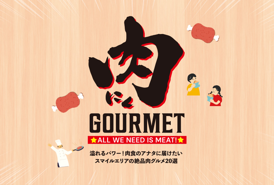 特集『肉GOURMET』 | 溢れるパワー!肉好きのアナタに届けたい、スマイルエリアの絶品肉グルメ20選