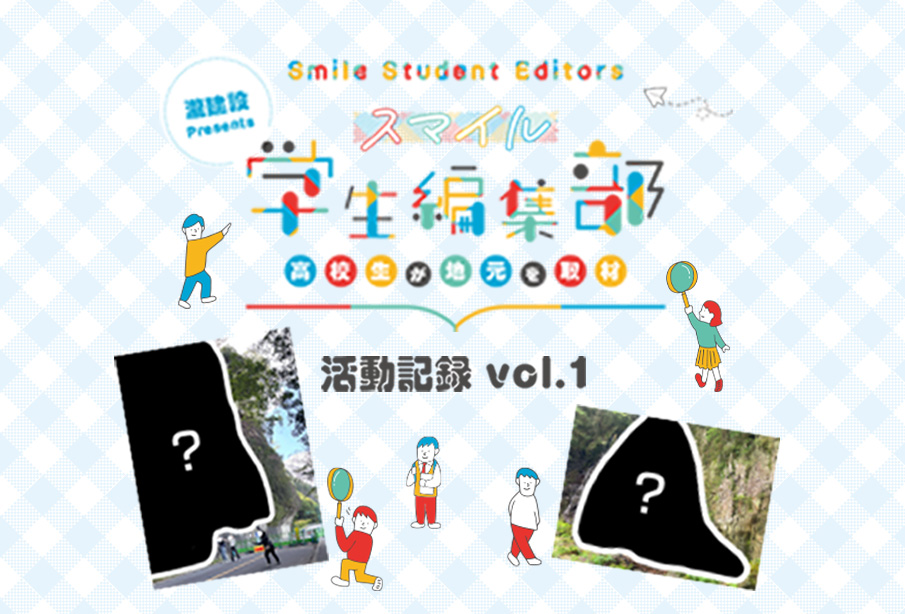 瀧建設 Presents『第2期 スマイル学生編集部』活動記録 Vol.1